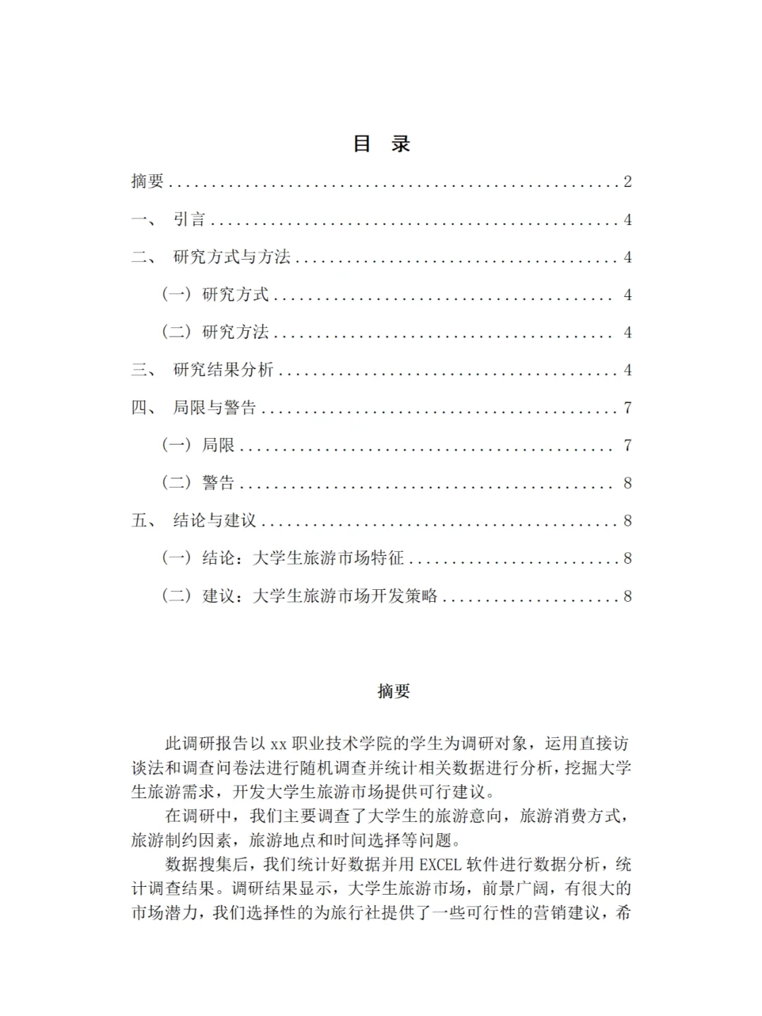 大学生旅游市场调研
