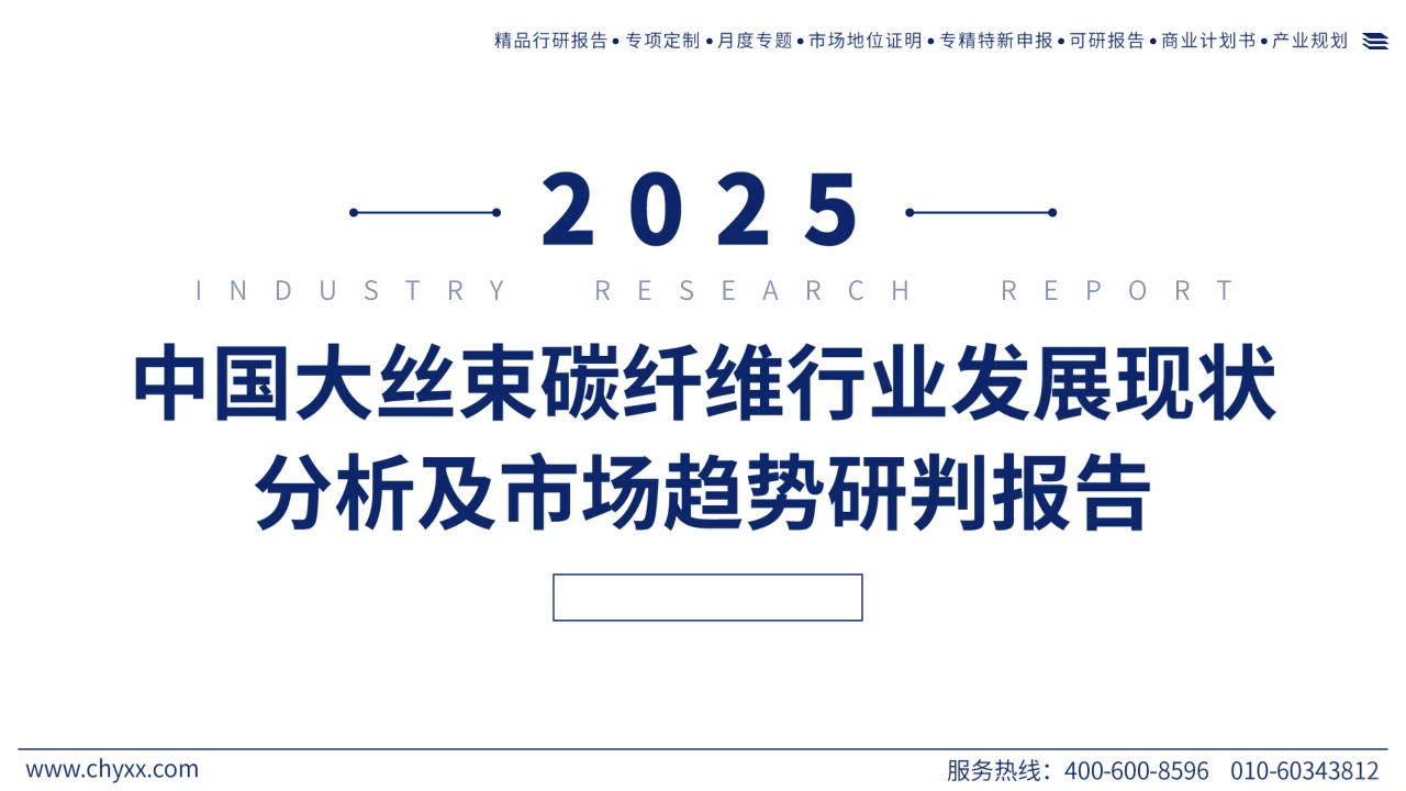 2025年中国大丝束碳纤维行业发展现状分析