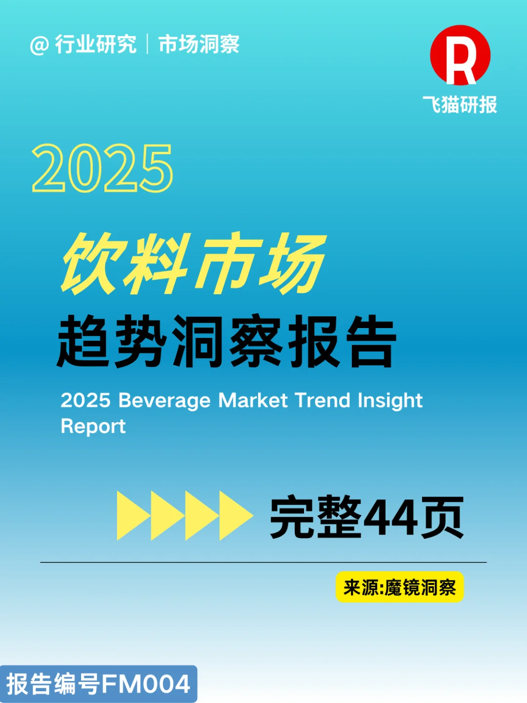 2025饮料市场趋势洞察报告