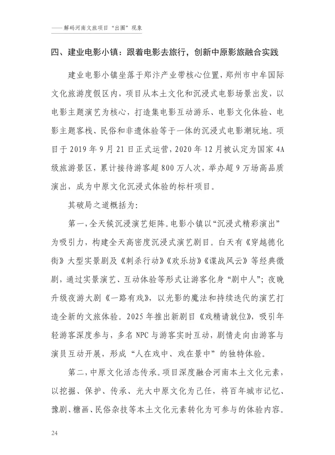 “中国旅游”河南模式研究报告（2025）