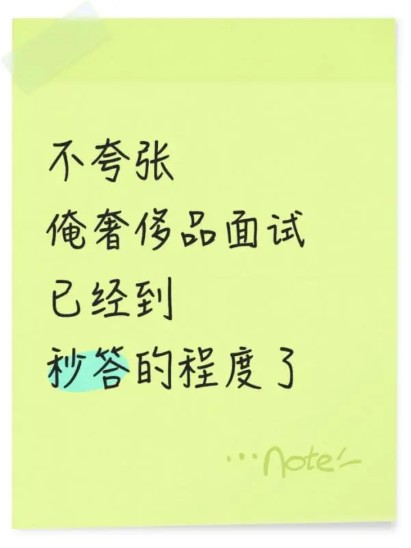 不夸张，俺奢侈品面试已经到秒答的程度了