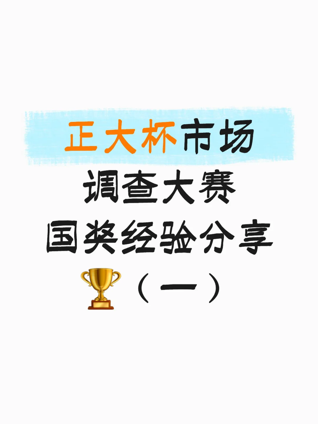 市场调查国奖🥇x3 Ｉ经验分享（一）