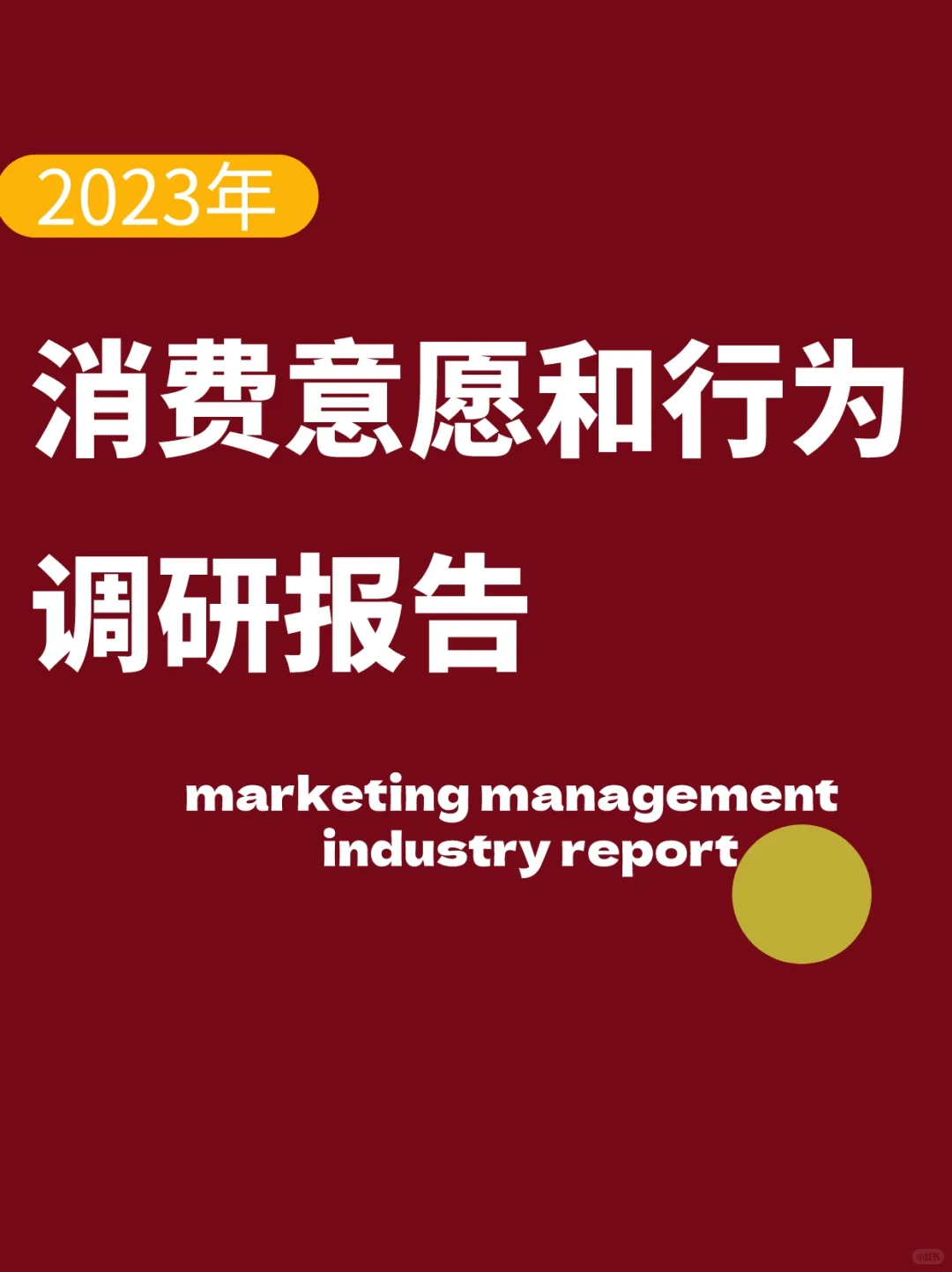 2023年消费意愿和行为调研报告｜市场分析