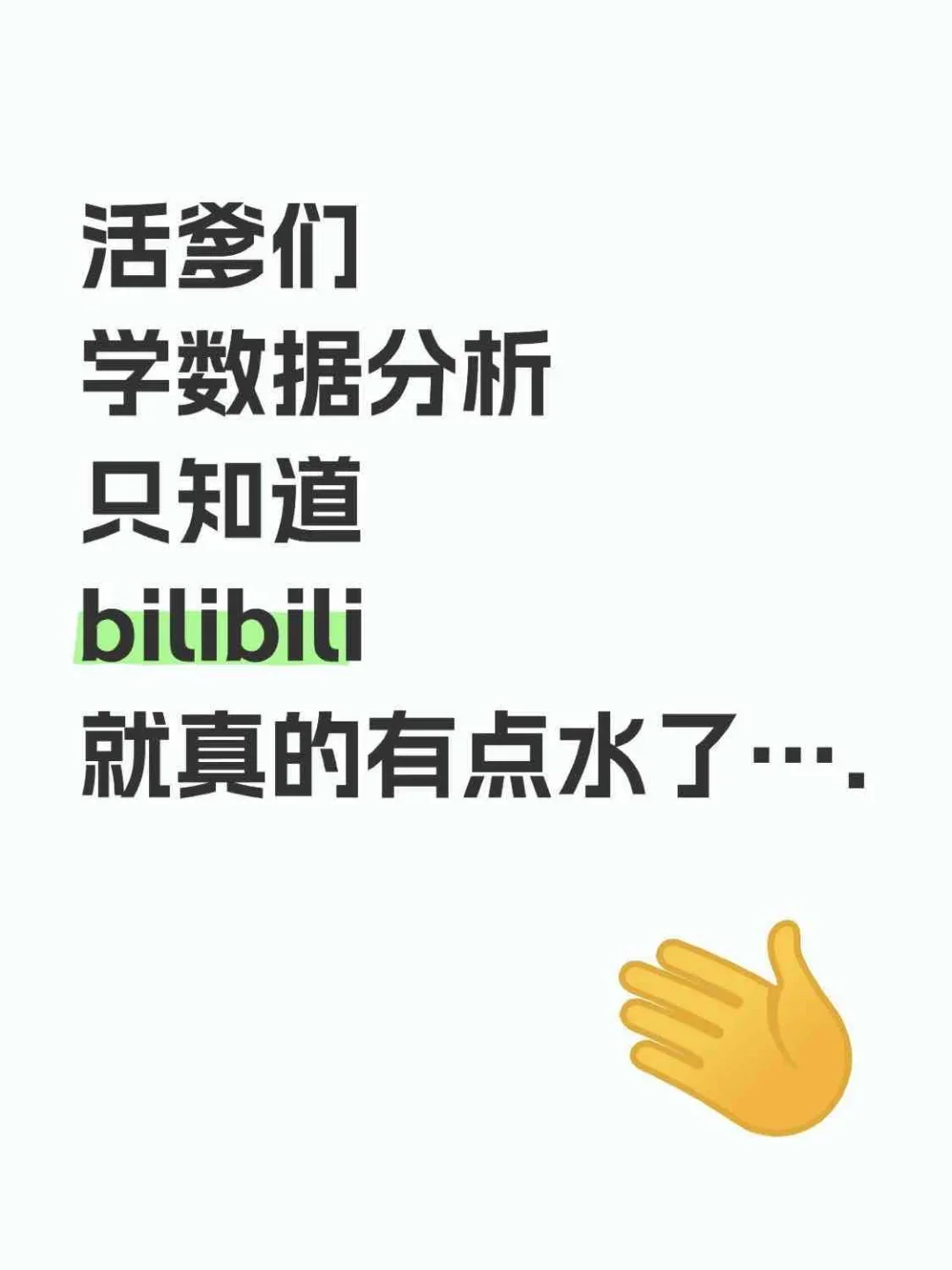 学数据分析只知道b站就真的有点水了吧…
