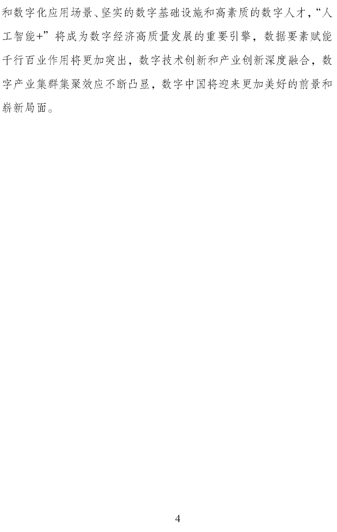 【数据】《数字中国发展报告(2024年)》