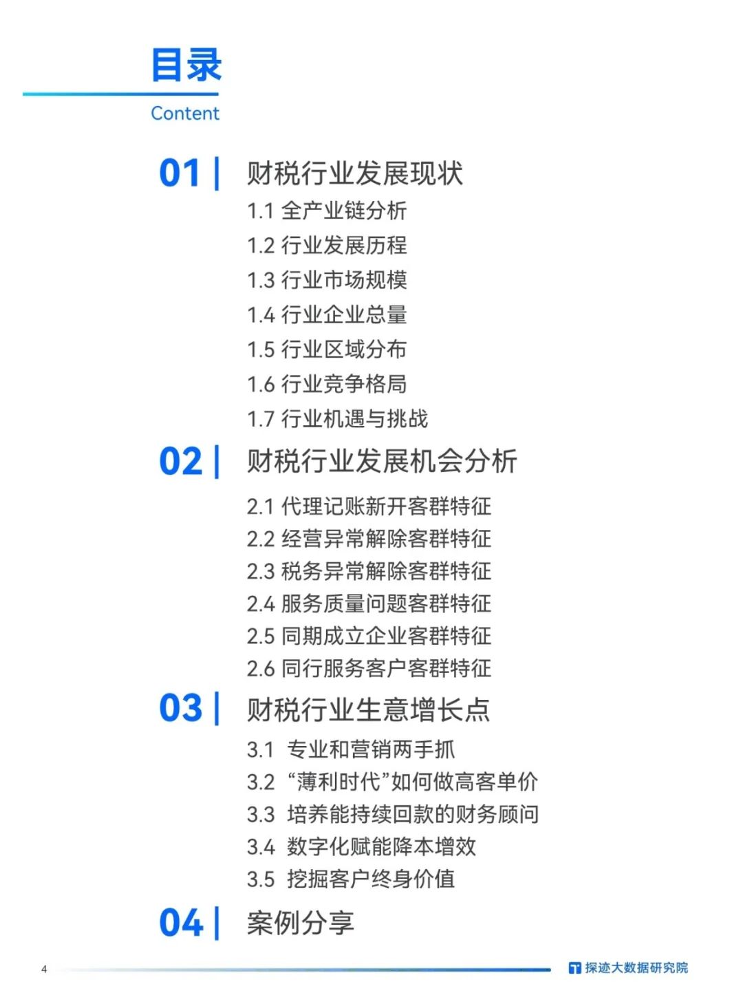 探迹丨工商财税行业报告🆓30页精华调研