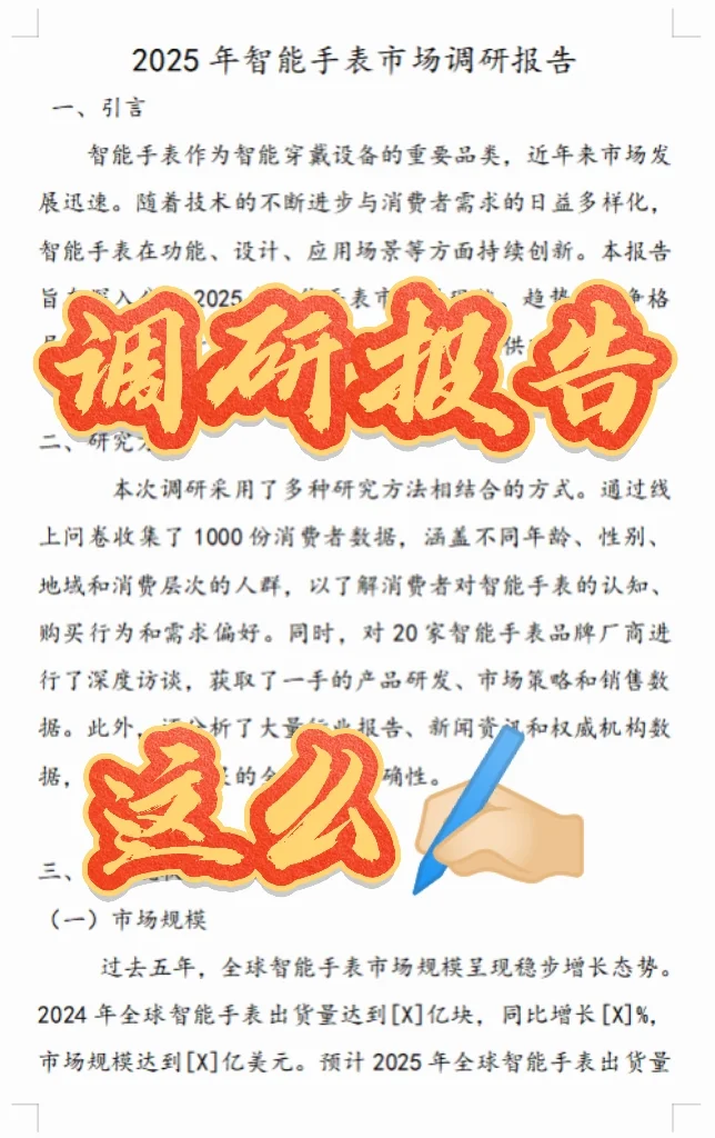 市场调研报告✔️这样✍🏻✨真的nice👍