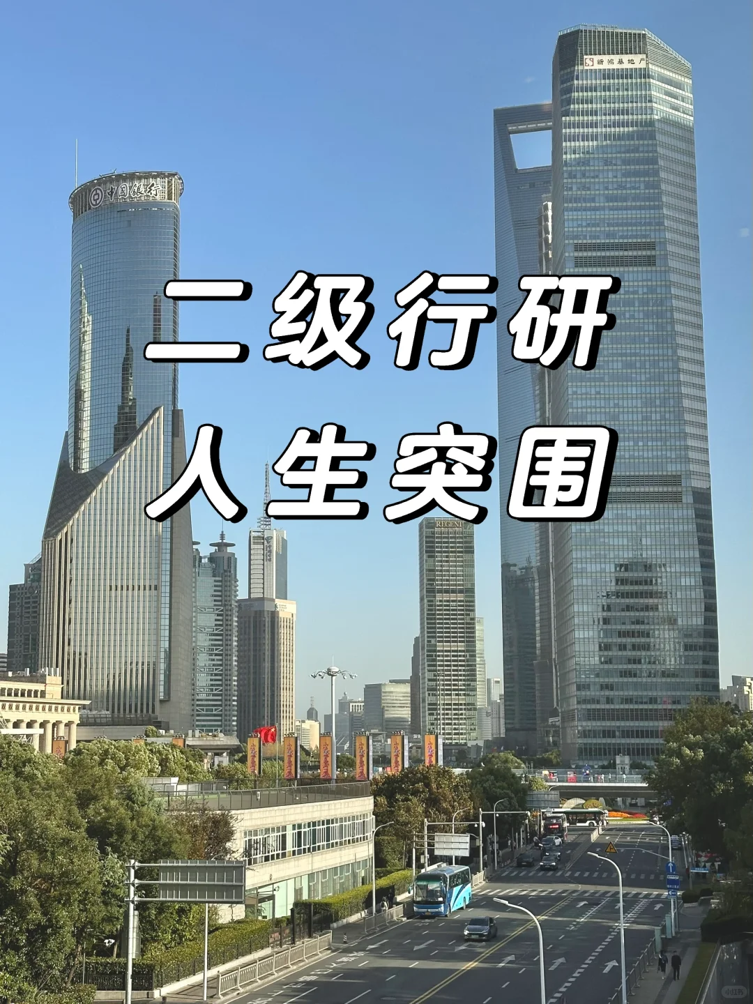 二级行研：人生突围