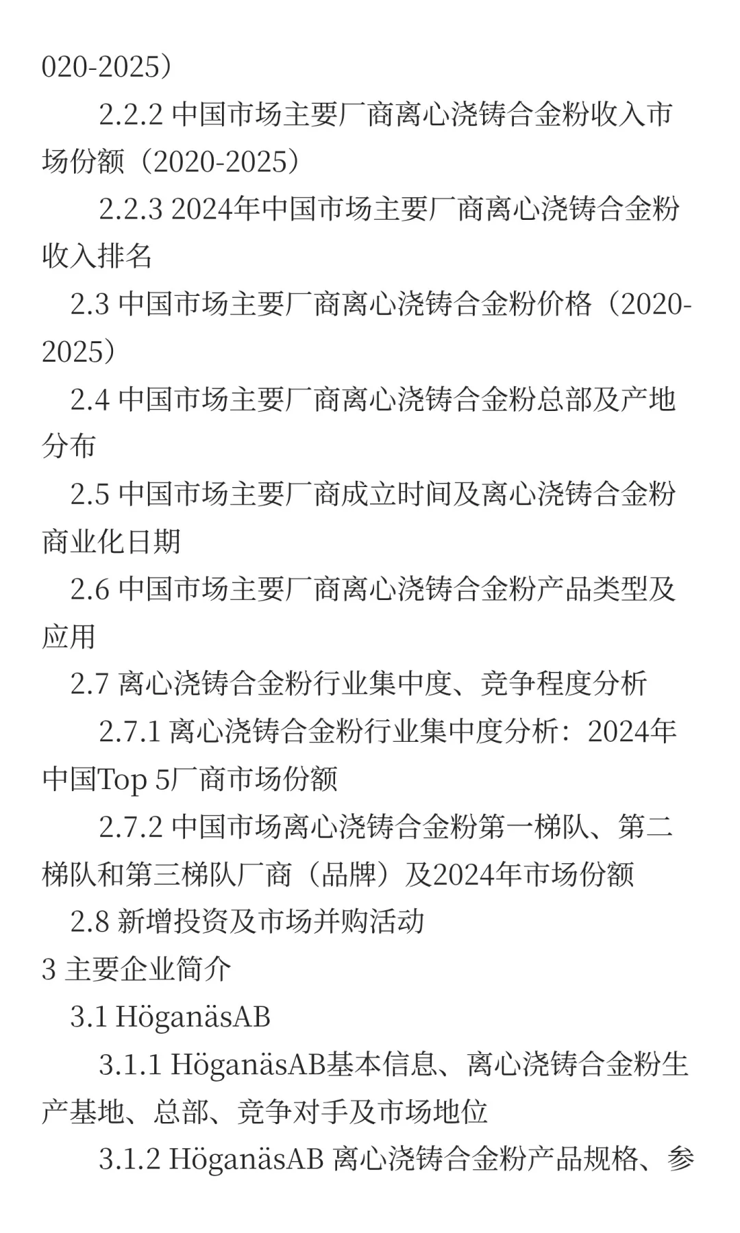 2025离心浇铸合金粉行业前景预测中国版