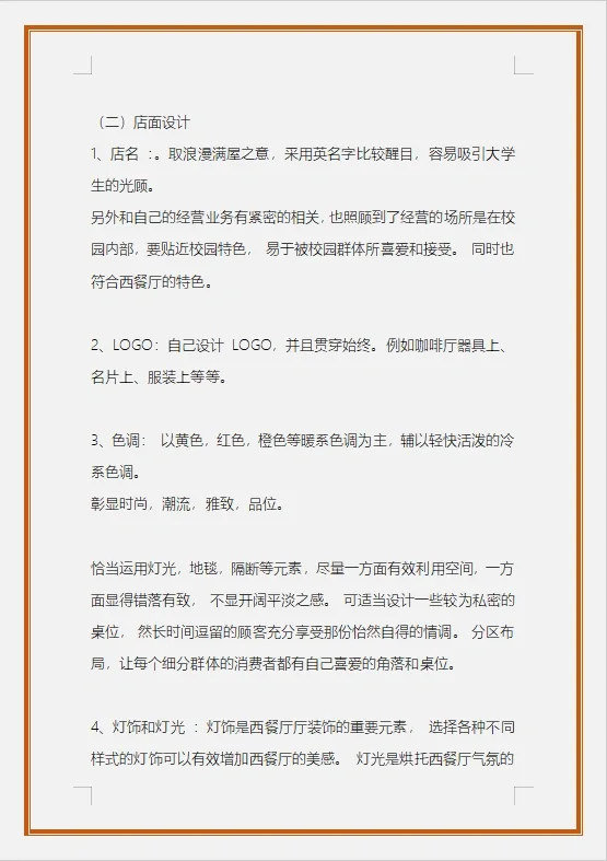 校园西餐厅的可行性研究报告