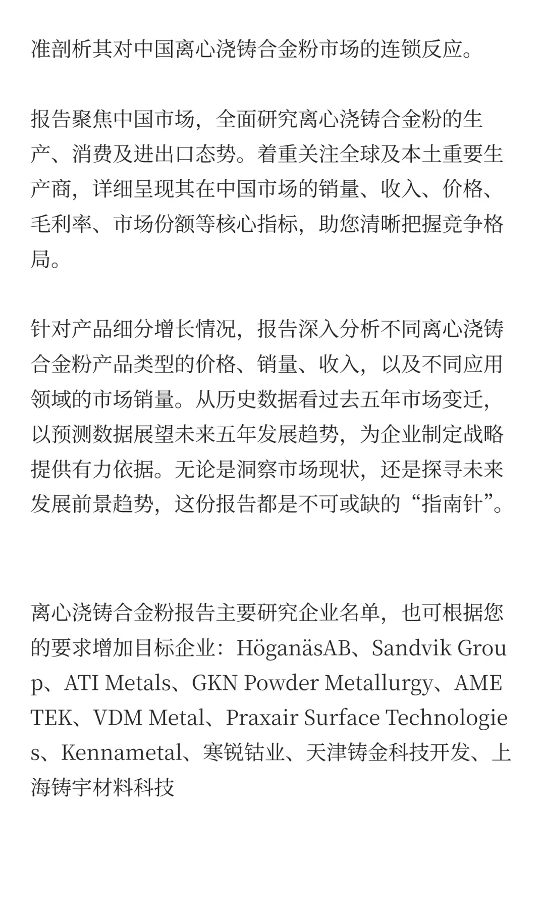 2025离心浇铸合金粉行业前景预测中国版