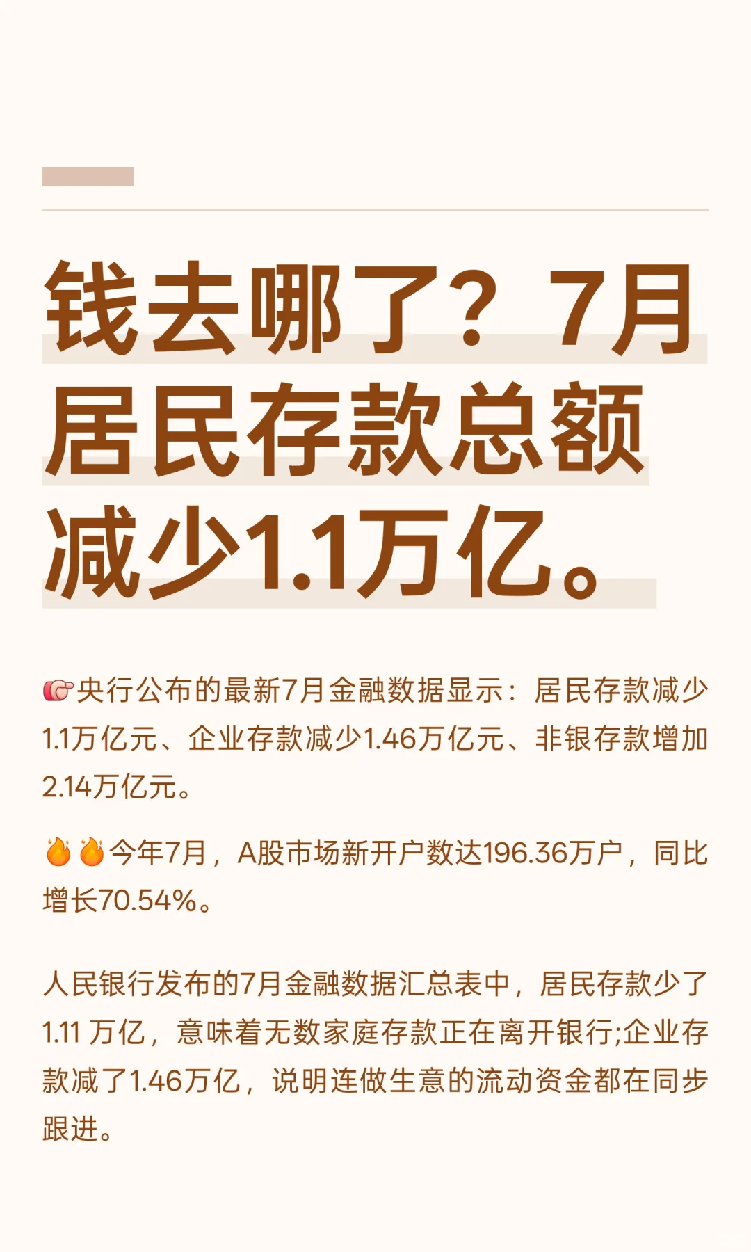 钱去哪了？7月居民存款总额减少1.1万亿。