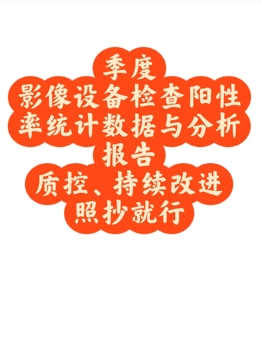 季度影像设备检查阳性率统计数据与分析报告