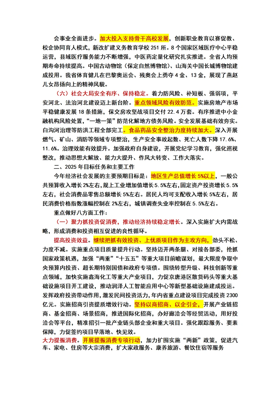 2025河北省政府工作报告重点标注