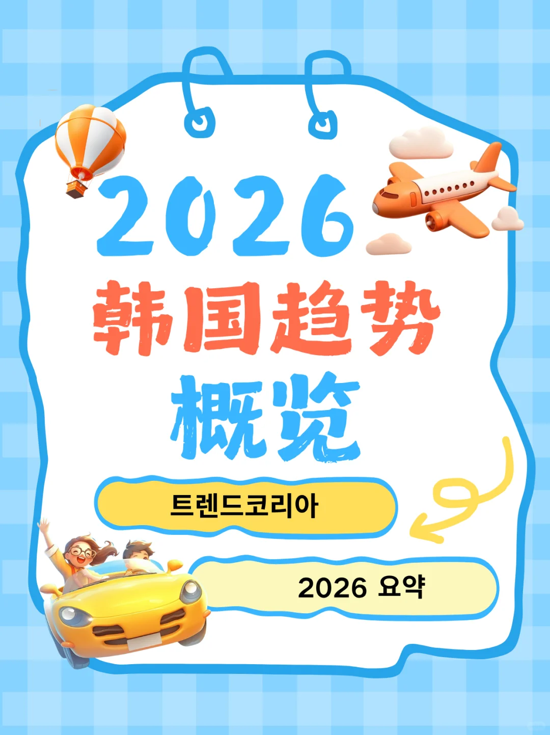 K-Trend趋势 | 2026韩国趋势市场分析