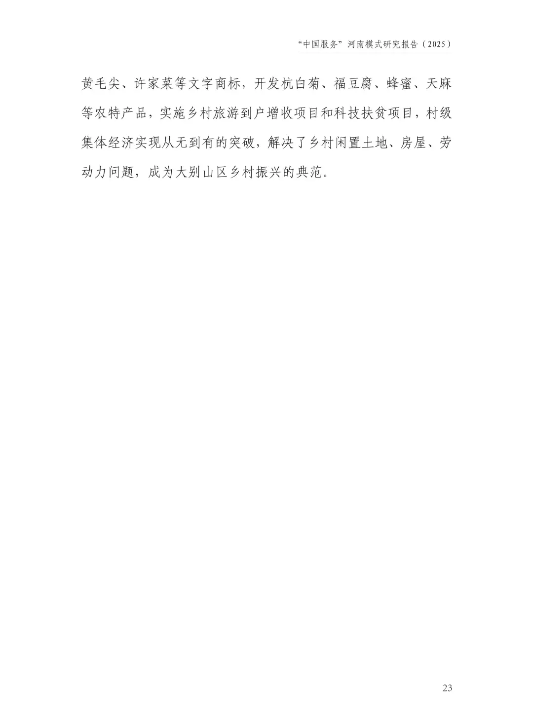 “中国旅游”河南模式研究报告（2025）