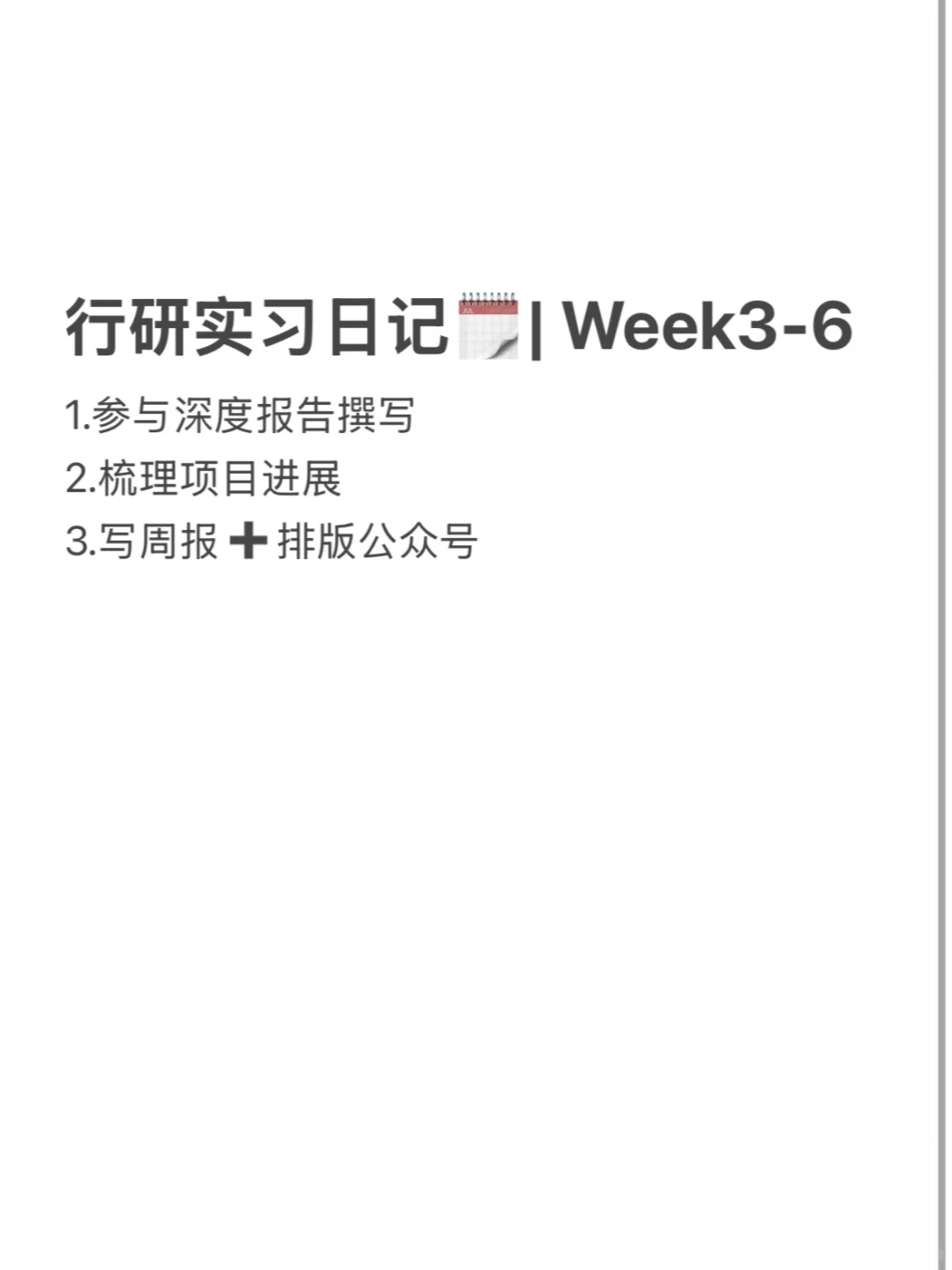 行研实习｜第三-六周工作复盘（已离职）