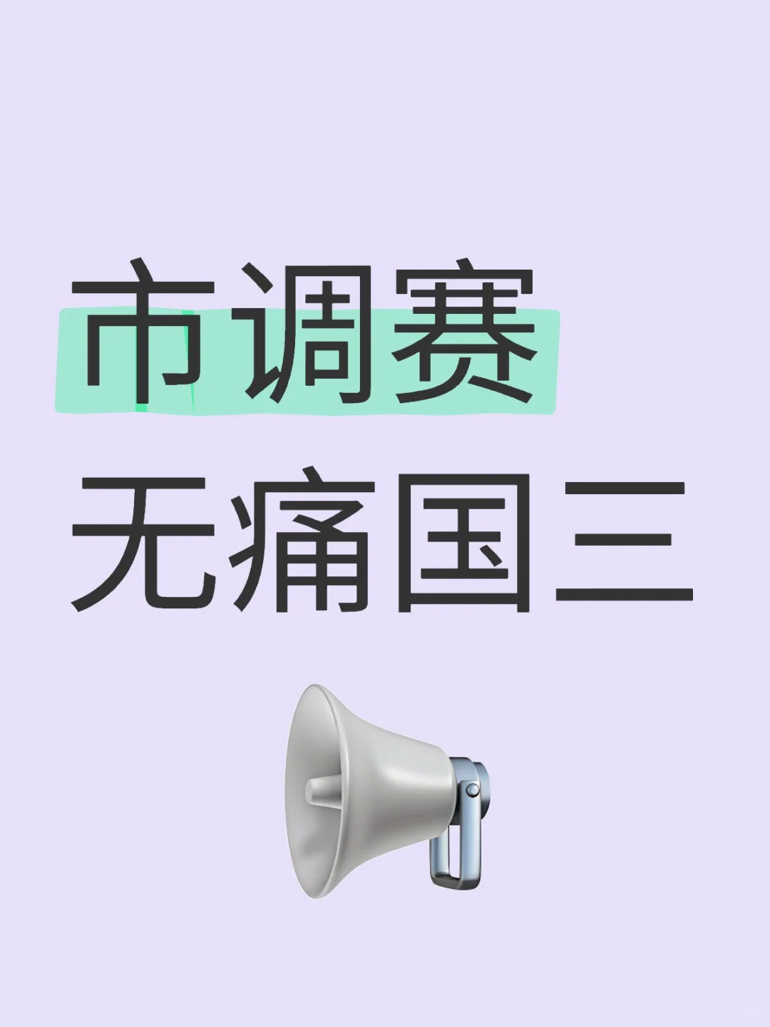 市调赛无痛国三