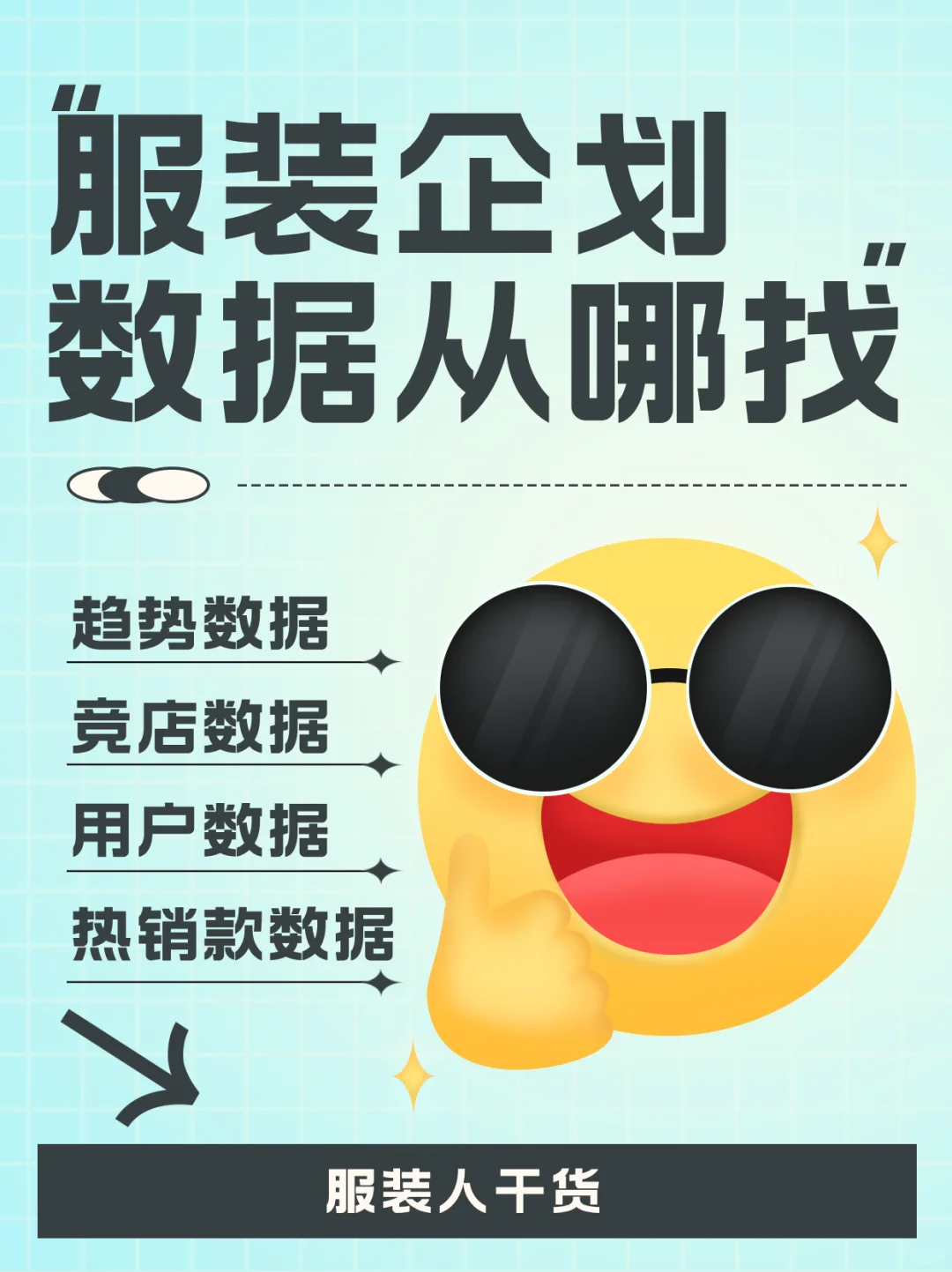 服装企划需要的数据从哪找