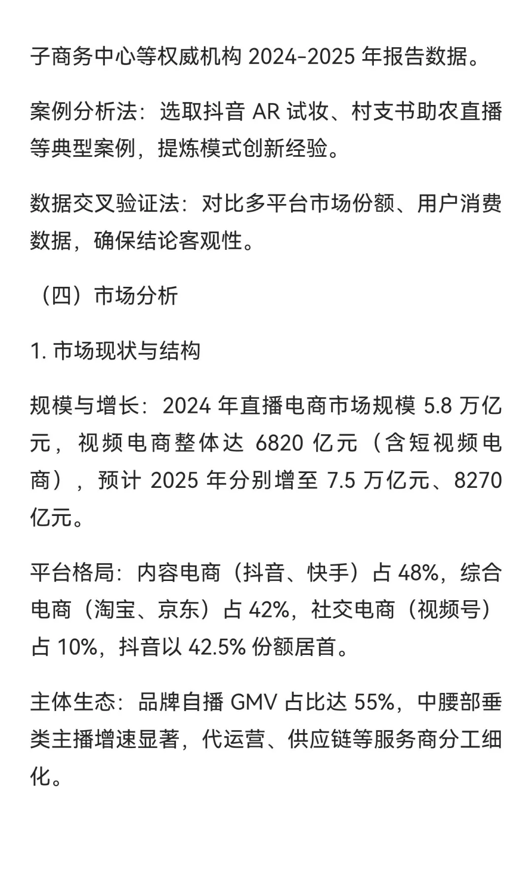 2025 年中国视频带货市场调研报告