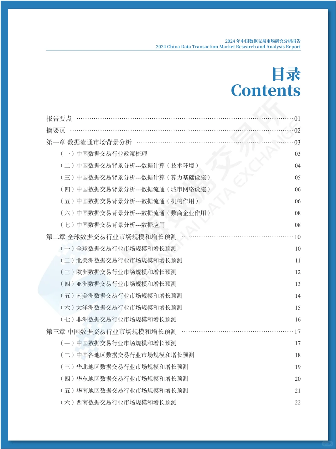 中国数据交易市场研究分析报告