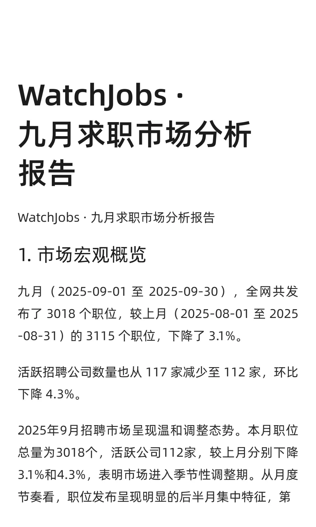 WatchJobs ·九月求职市场分析报告