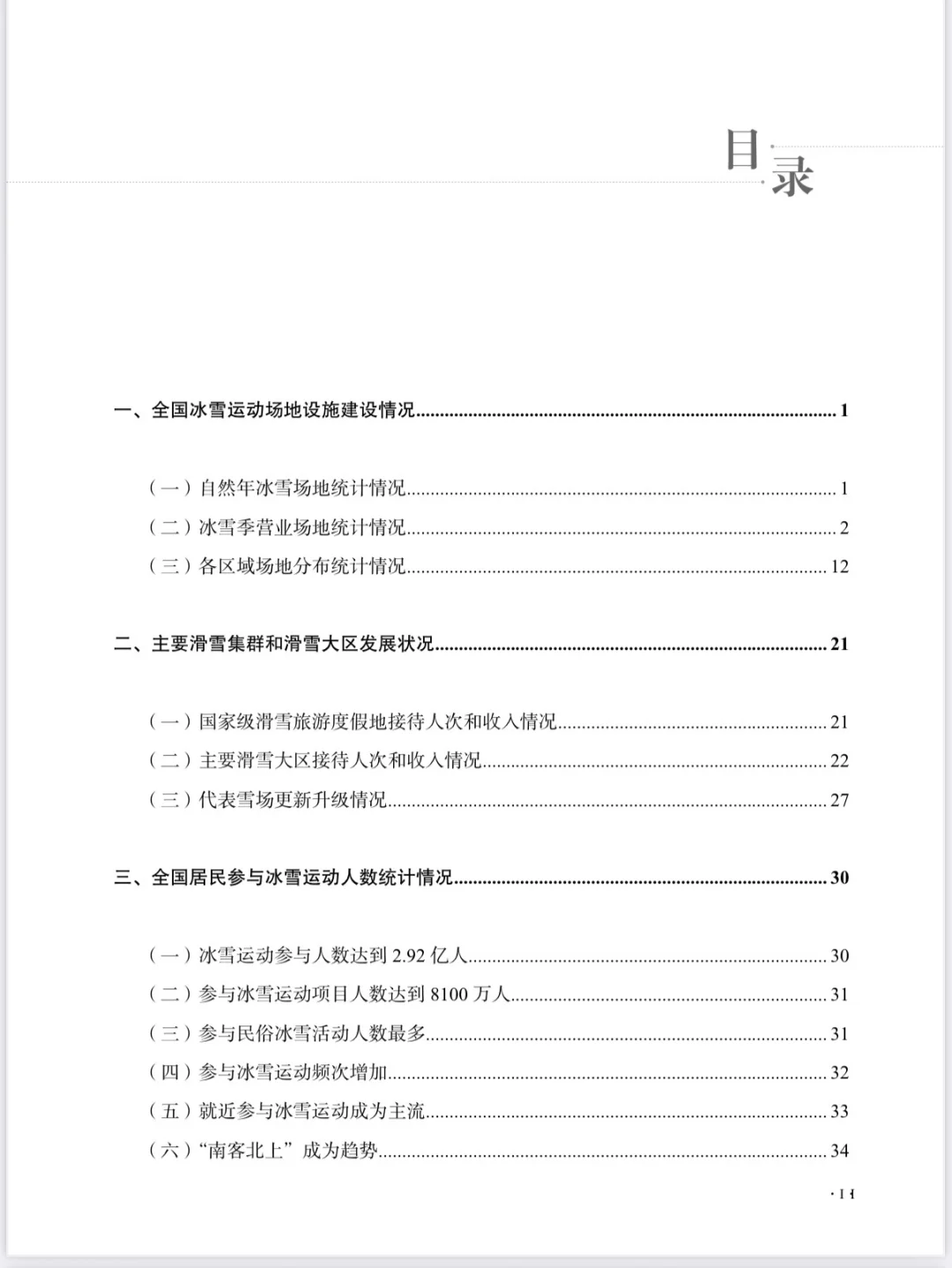 大众冰雪消费市场研究报告（2024-2025）