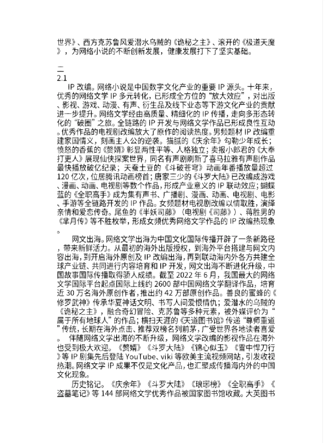 调研报告——中国网络文学现状发展研究论文