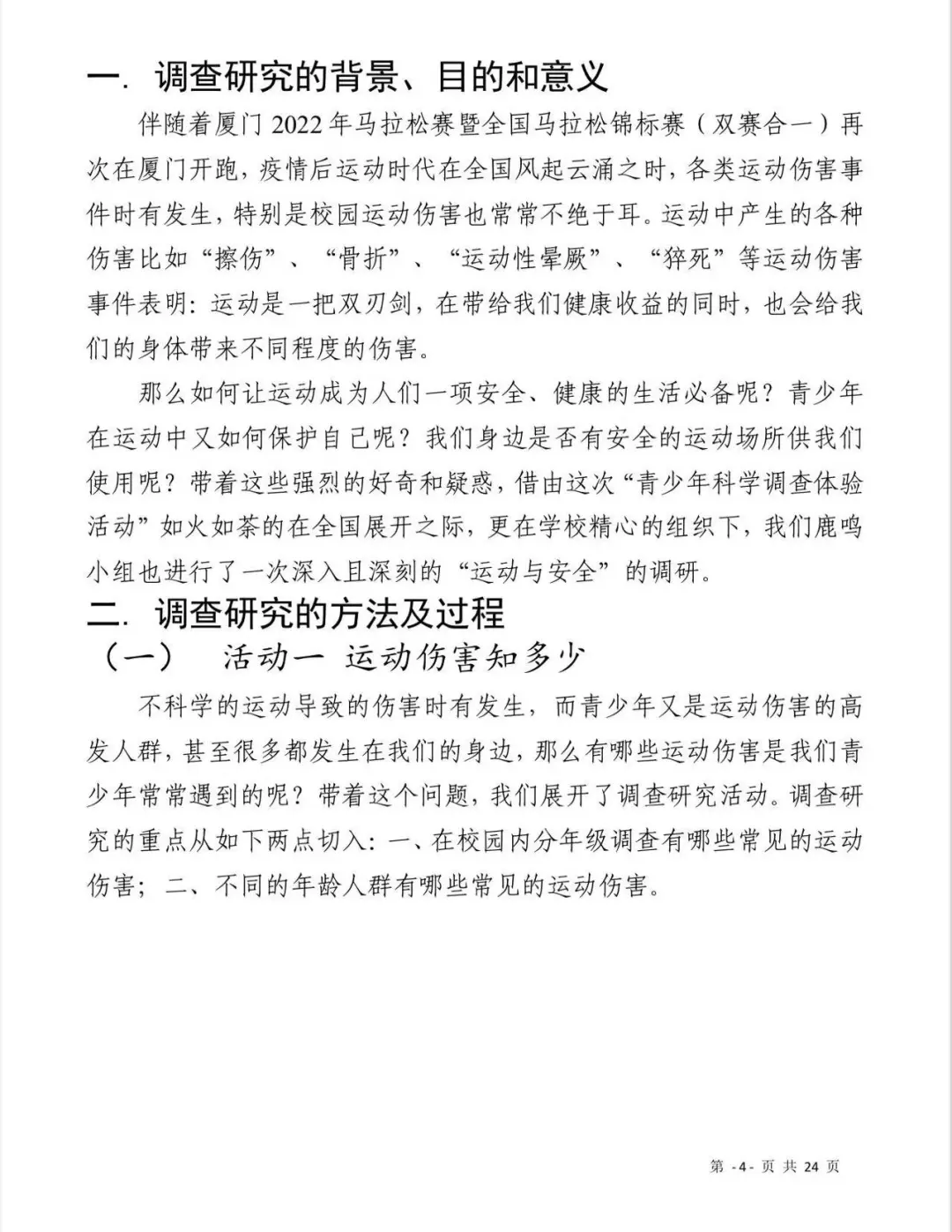 2025青少年科学调查体验活动-科学调查报告