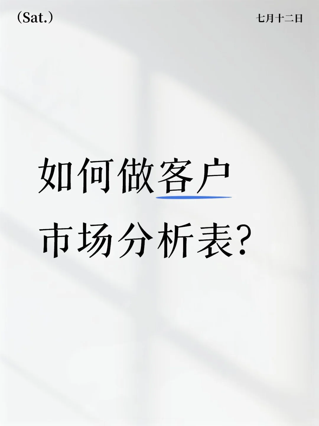 如何做客户市场分析表?