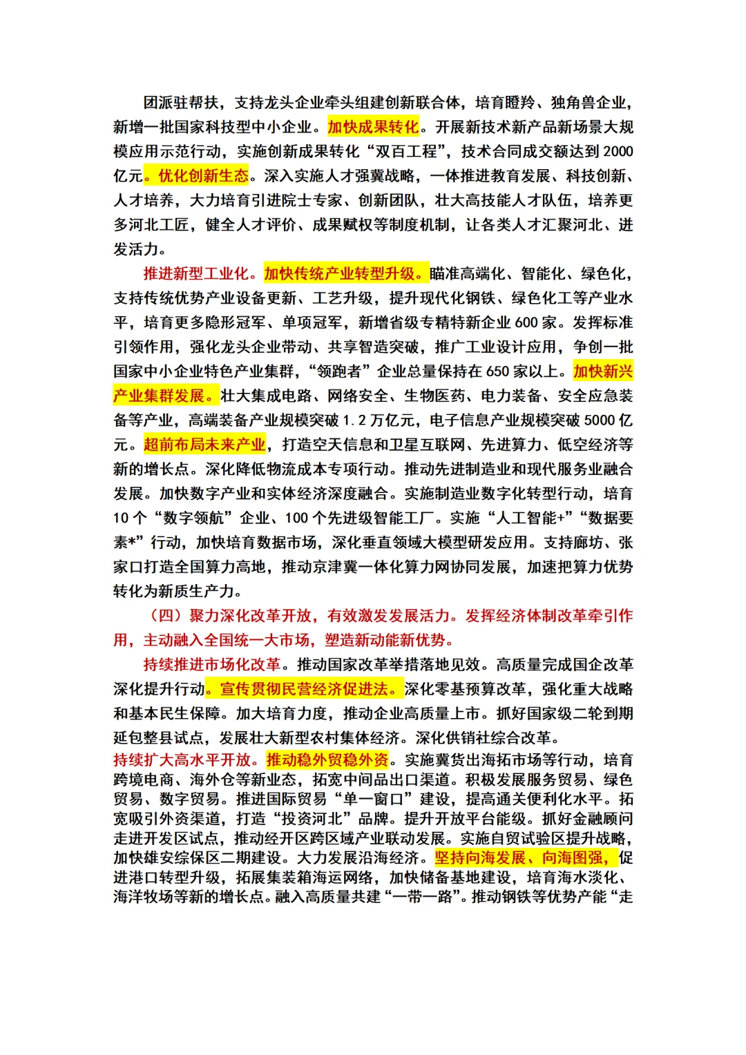2025河北省政府工作报告重点标注