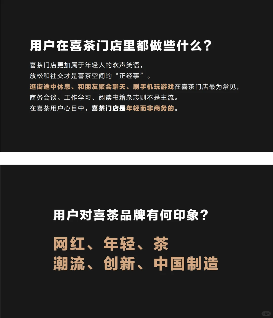 喜茶再也不敢加盟了？消费者调研报告看一下