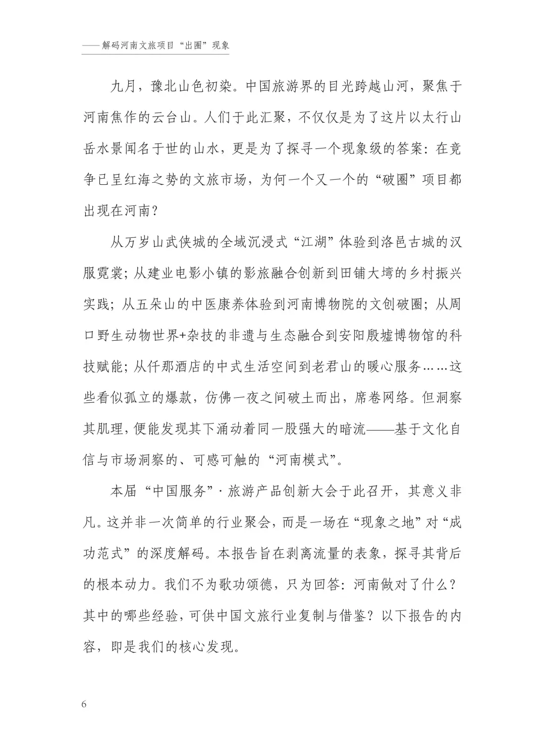 “中国旅游”河南模式研究报告（2025）