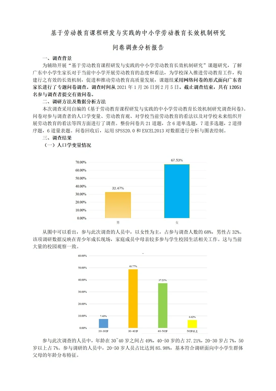 教师课题“问卷调查分析报告”！该如何撰写