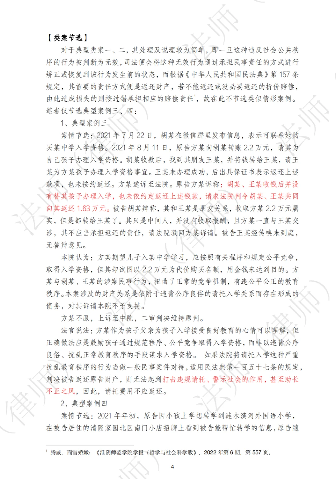 法律研究报告| 请托入学纠纷之请托费用返还