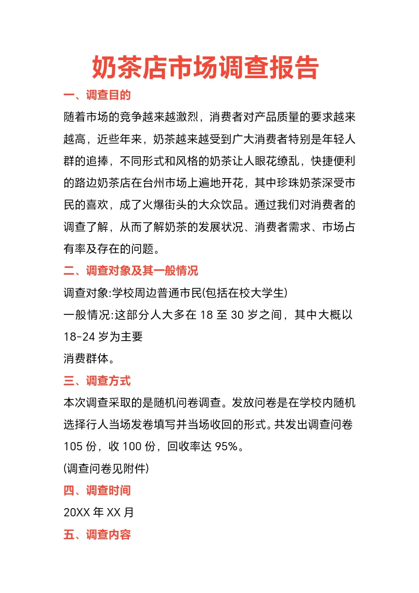 奶茶调研报告