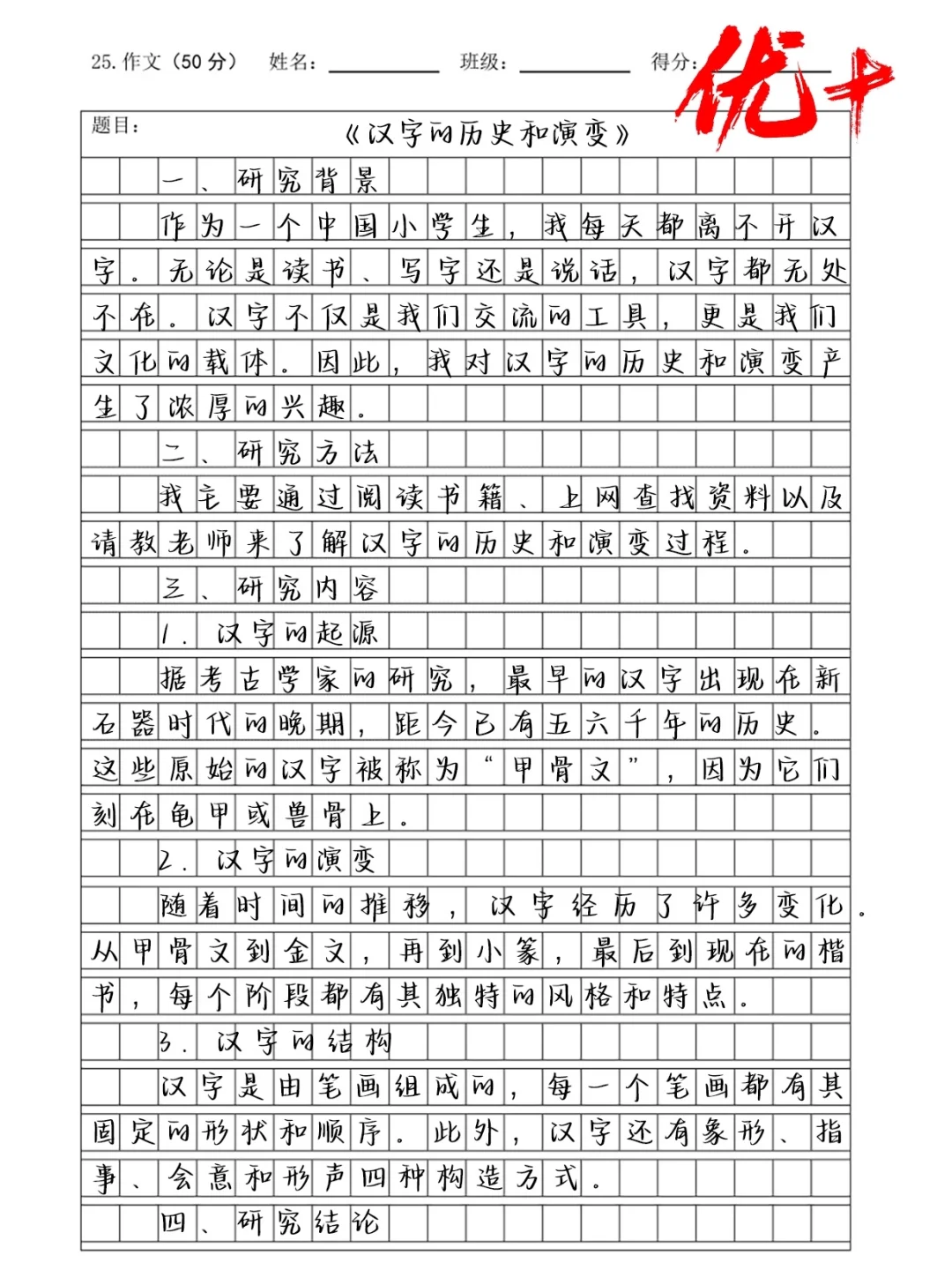 五年级第三单元作文《汉字研究报告》