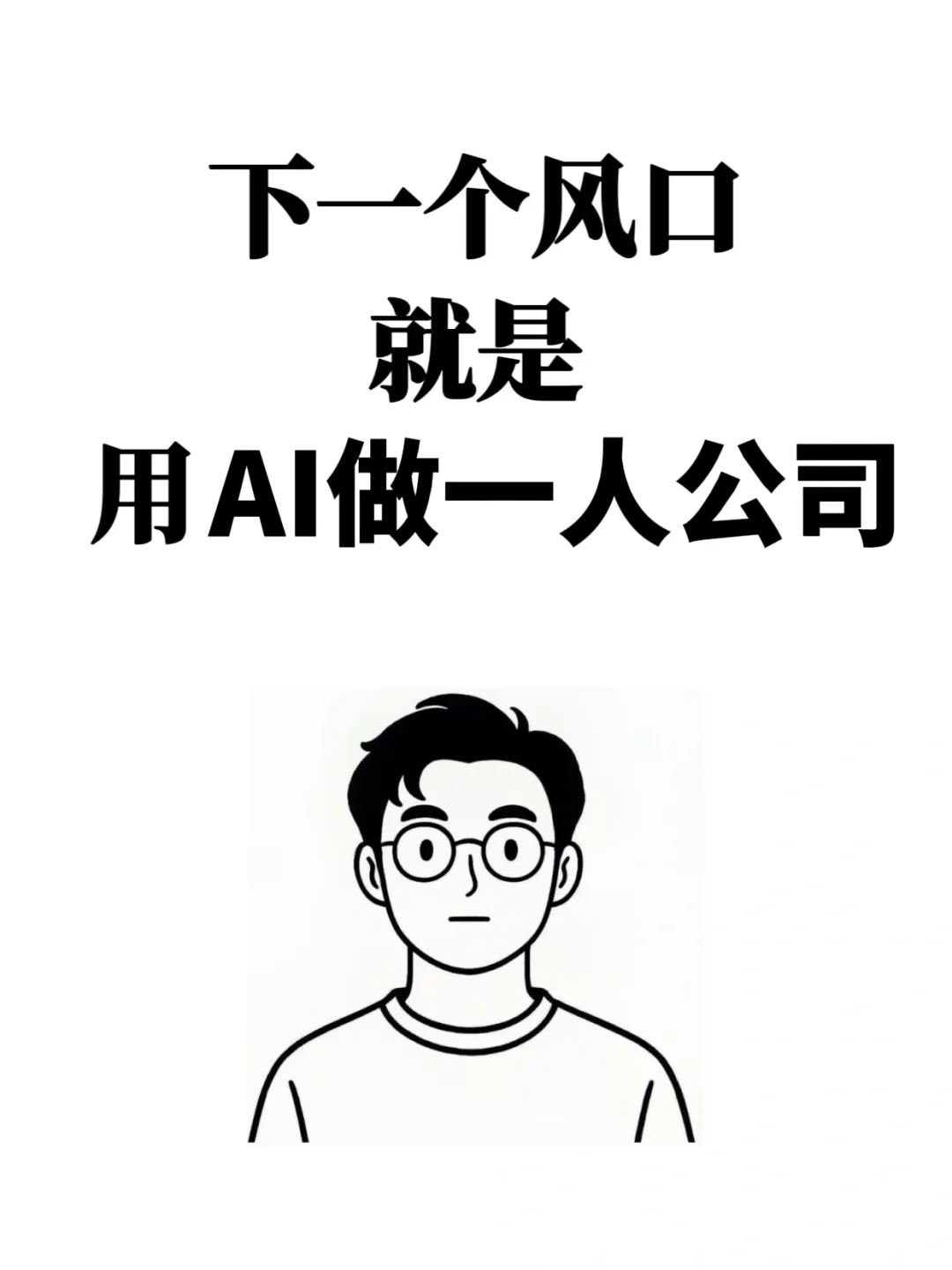 2025年用AI做一人公司就是下一个风口！