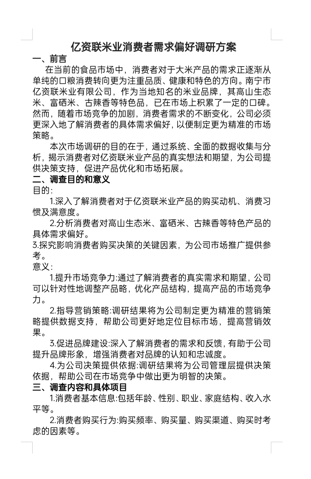 大一市场调研方案模板