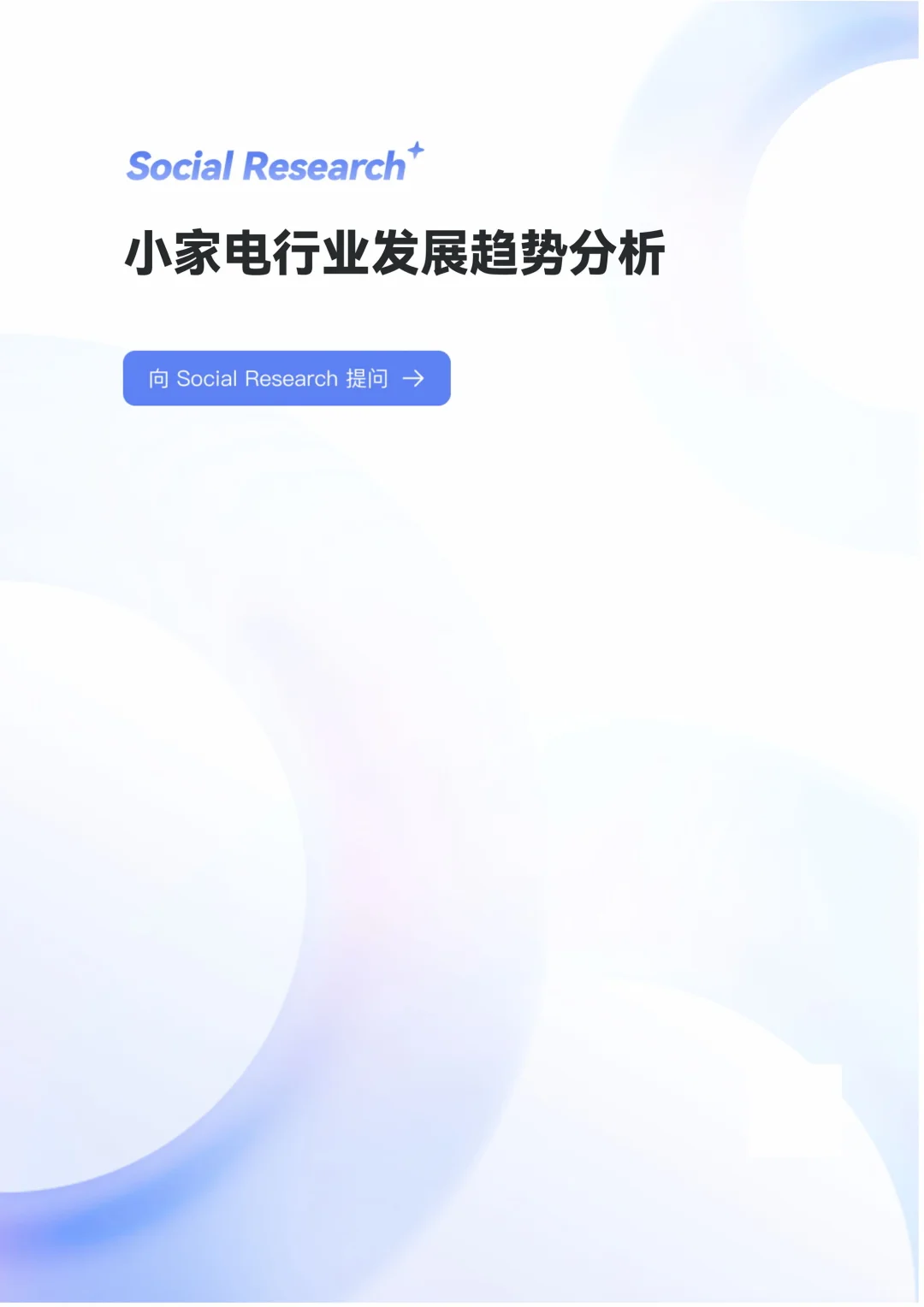 小家电行业发展趋势分析2025（ 附下载）