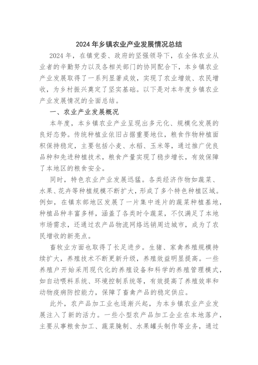 2024年乡镇农业产业发展情况总结
