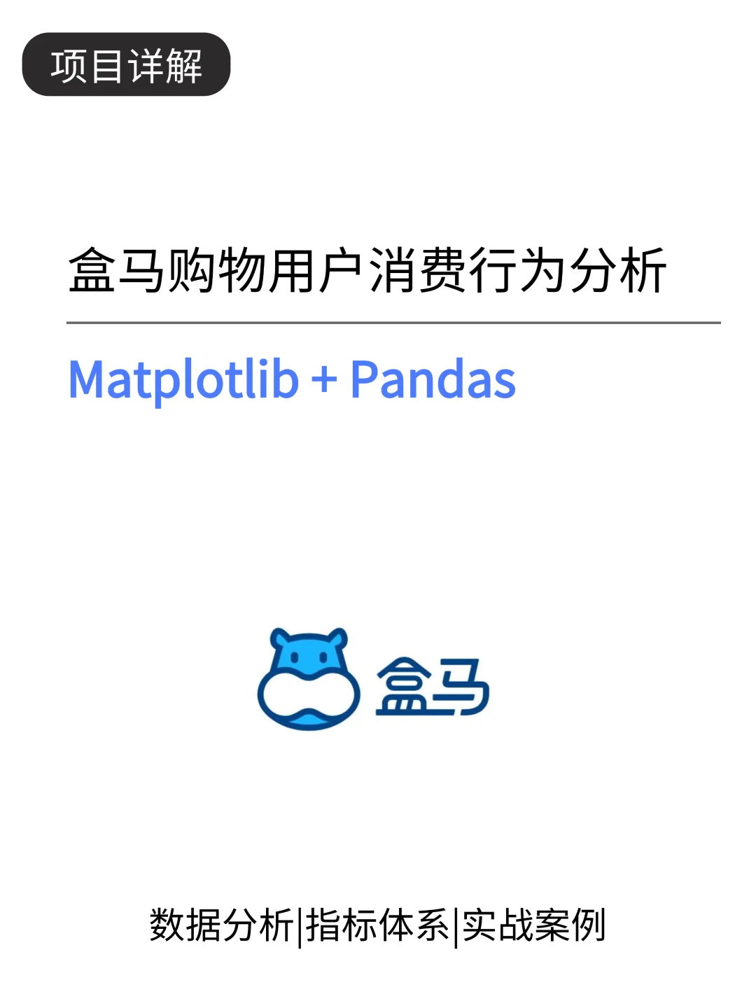 项目详解：盒马购物—用户消费行为分析！