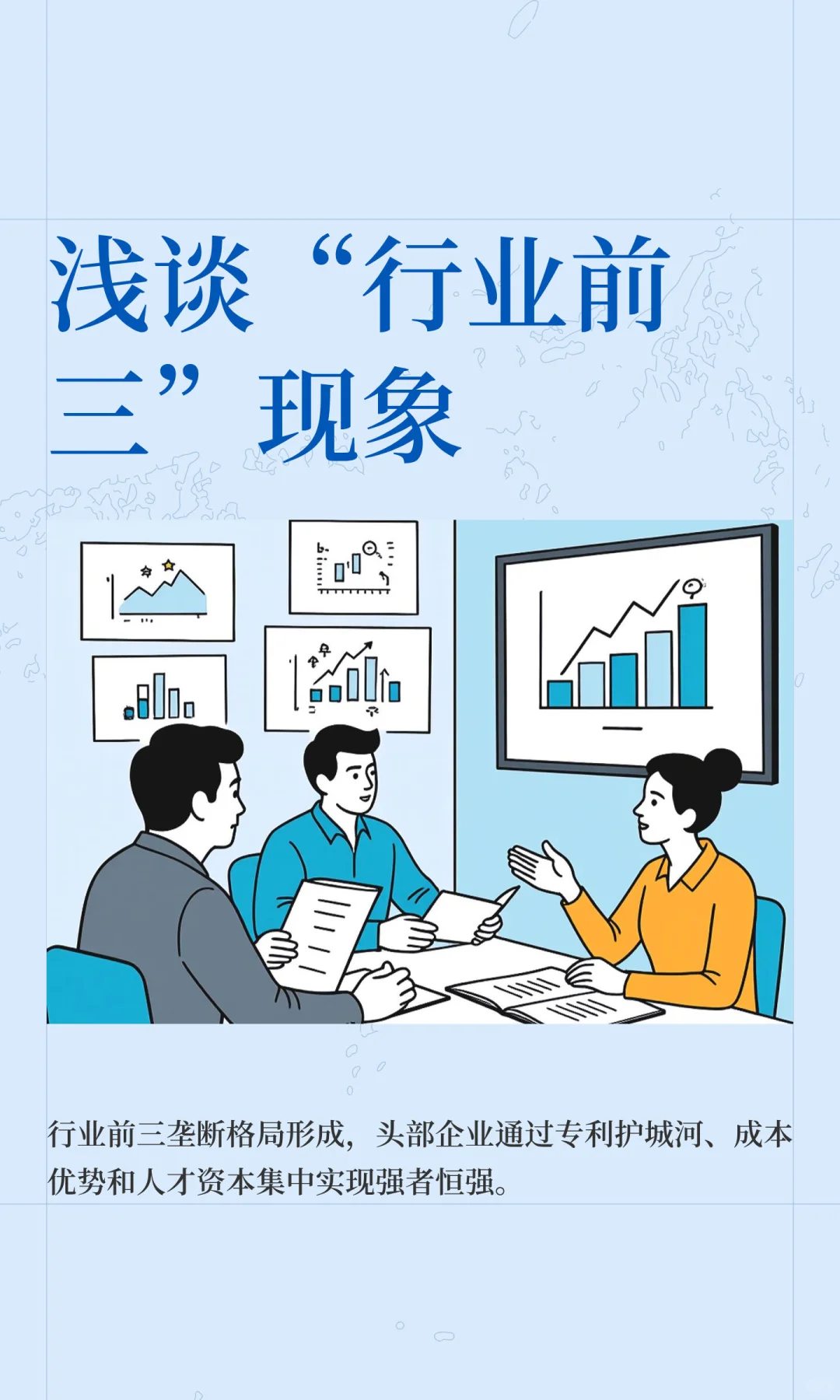 浅谈“行业前三”现象