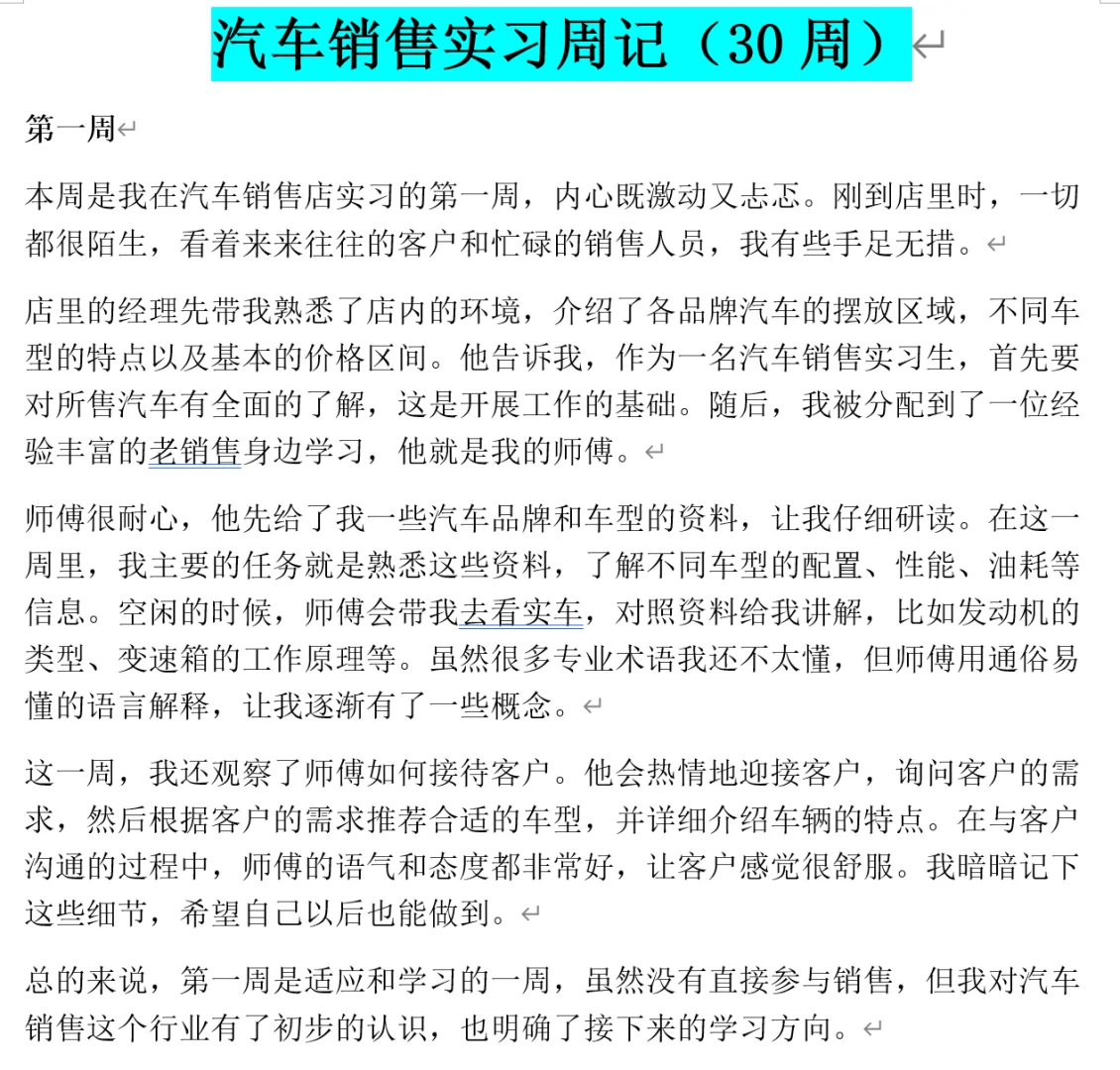 汽车销售实习周记（30周）