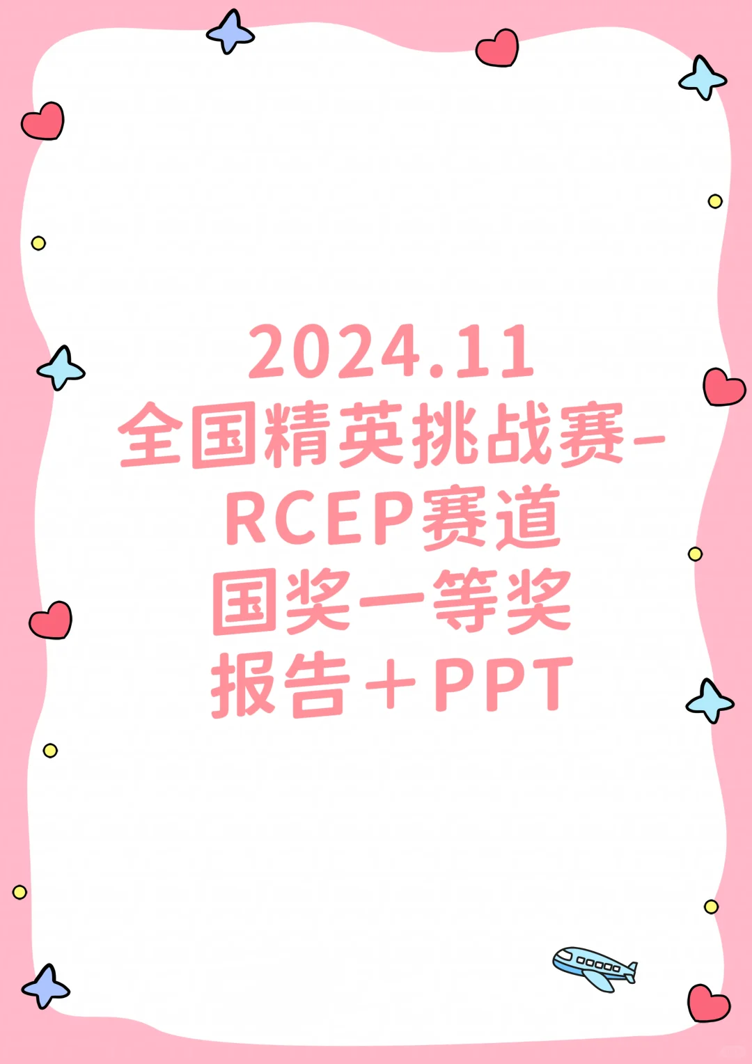 RCEP赛道–全国精英挑战赛国奖一等奖
