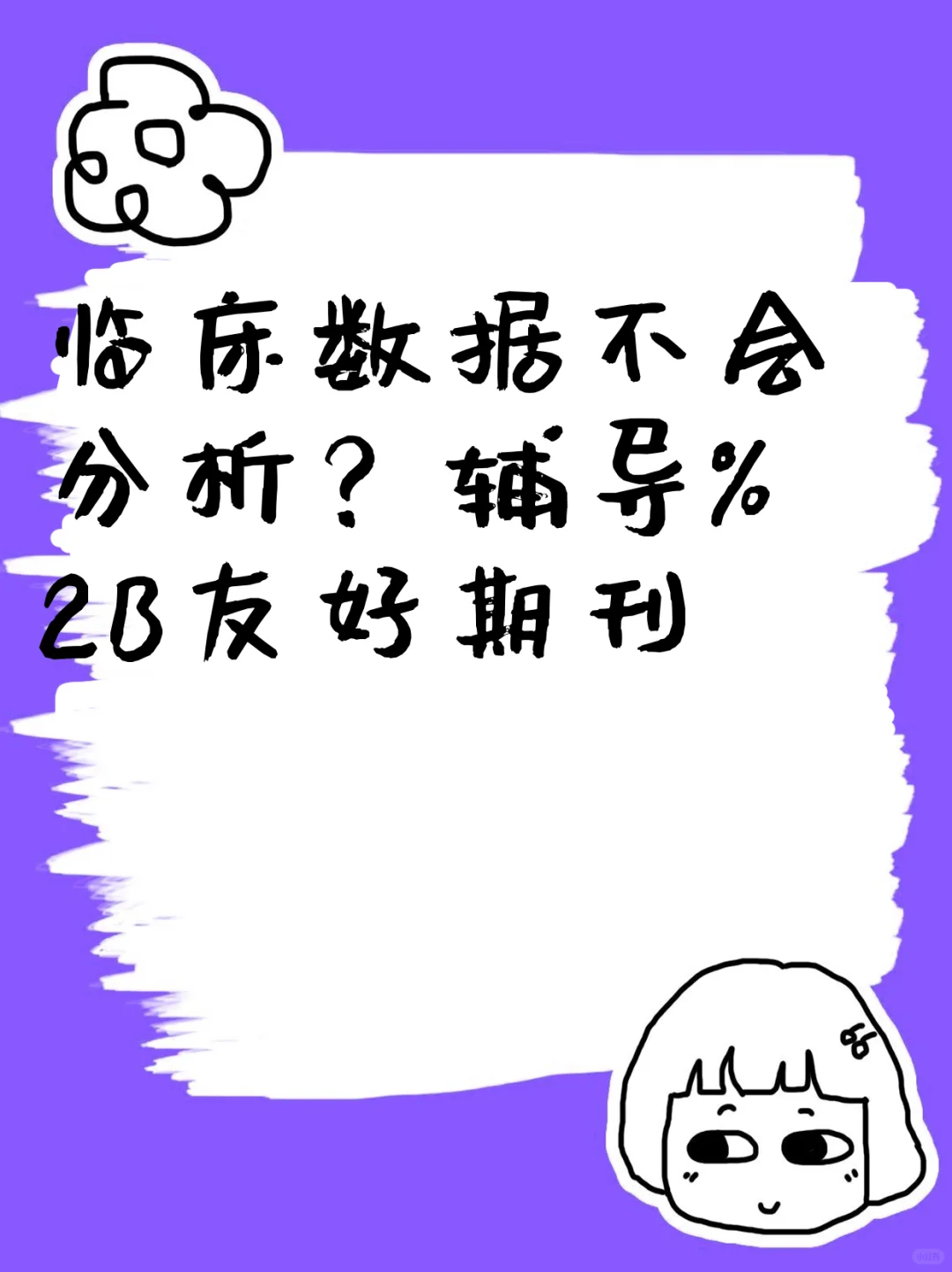 临床数据不会分析？辅导+友好期刊