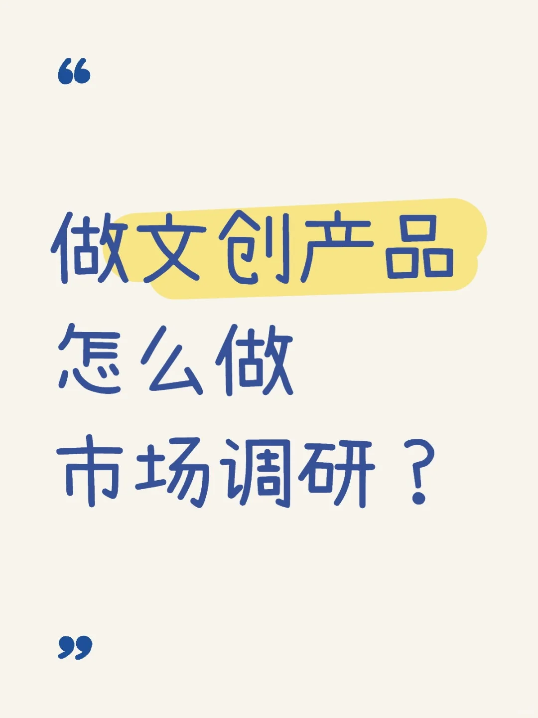 文创产品怎么做市场调研？