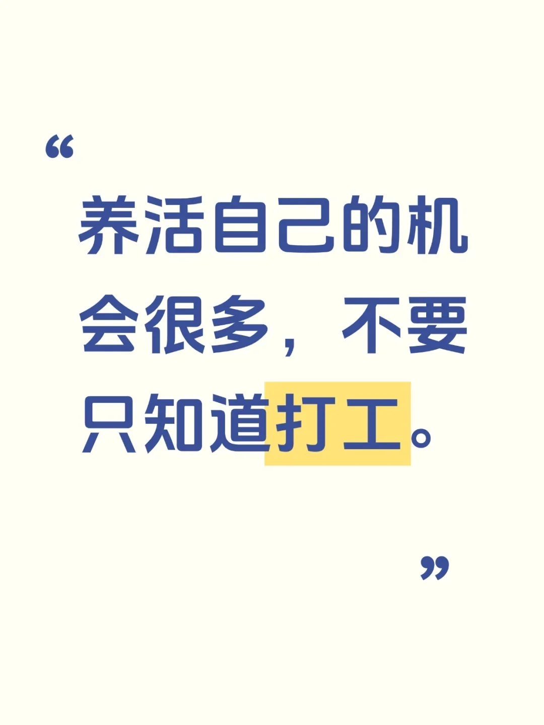 养活自己的机会很多，不要只知道打工
