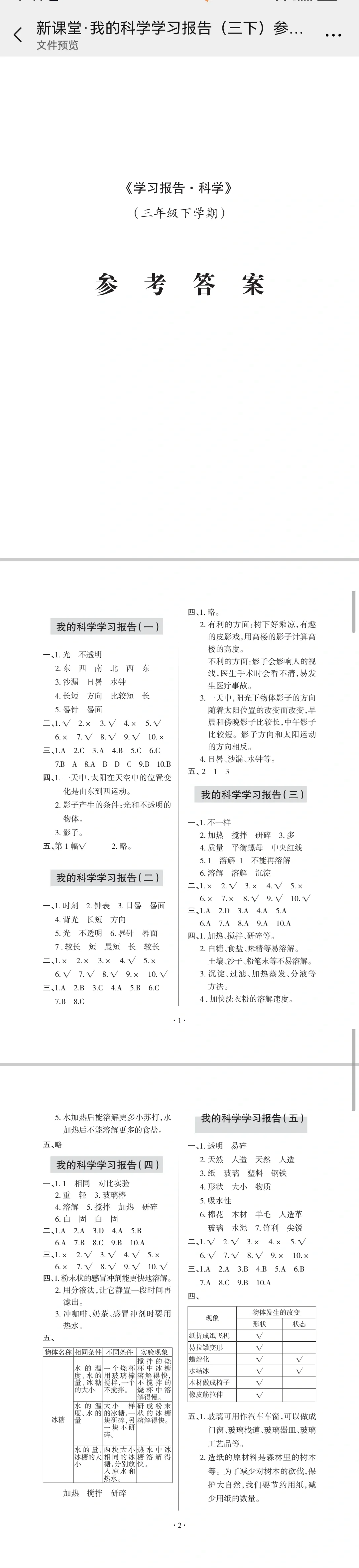 科学.三下.学习报告（参考答案）