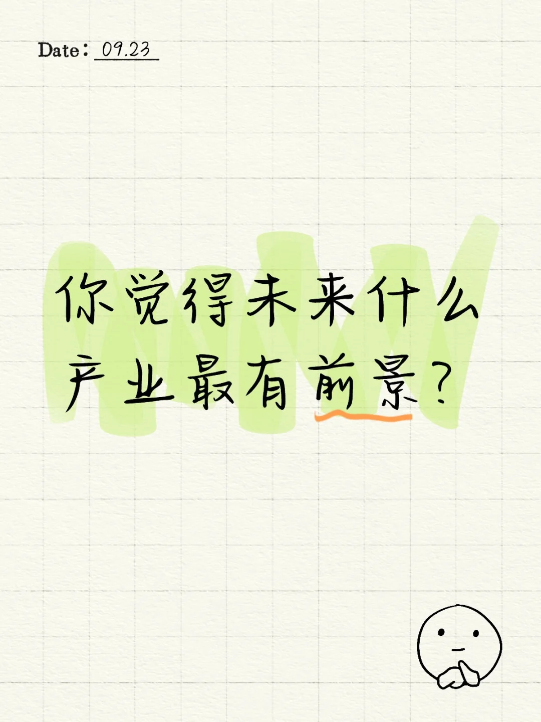 你觉得未来什么产业最有前景？